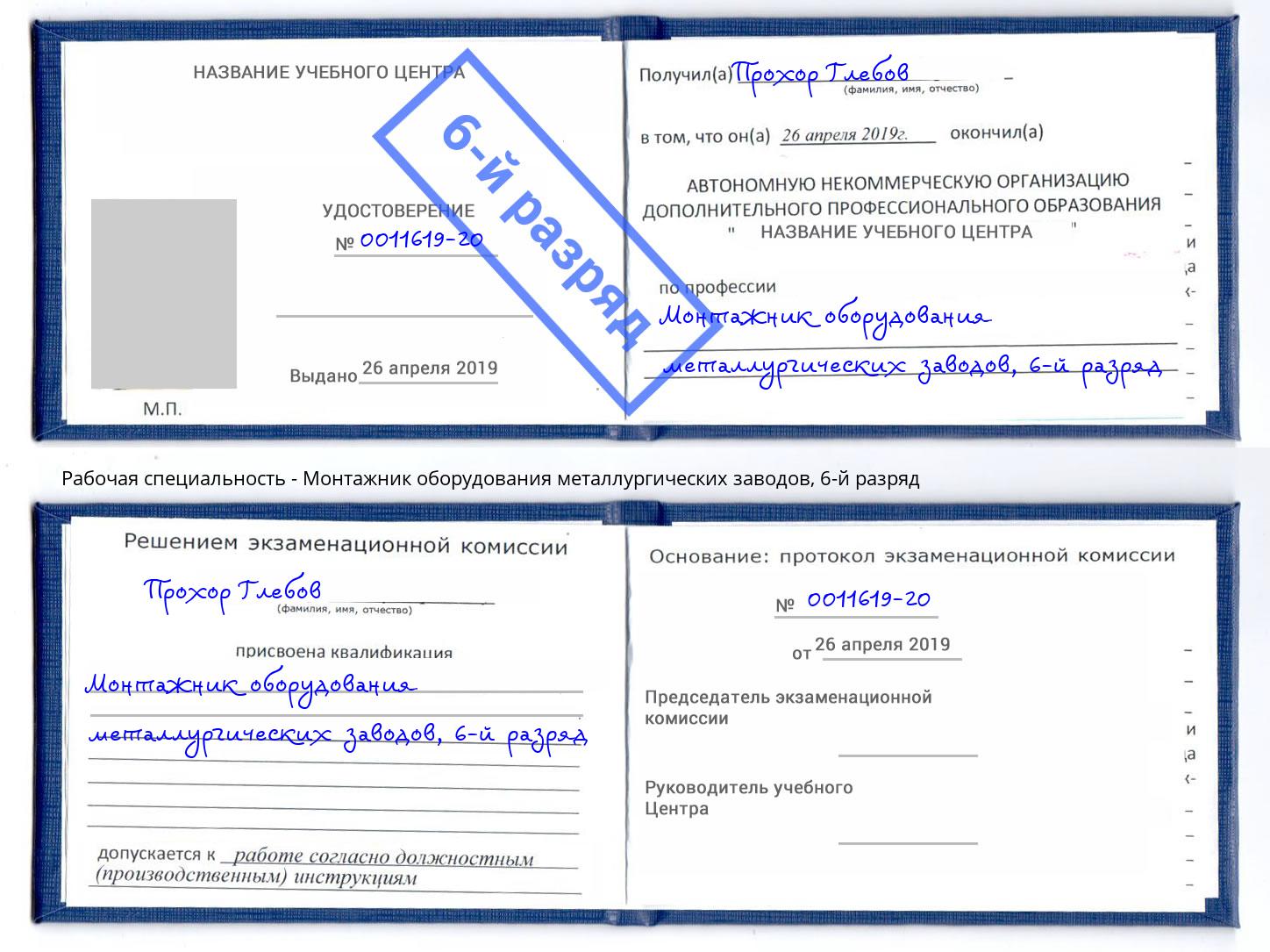 корочка 6-й разряд Монтажник оборудования металлургических заводов Крым