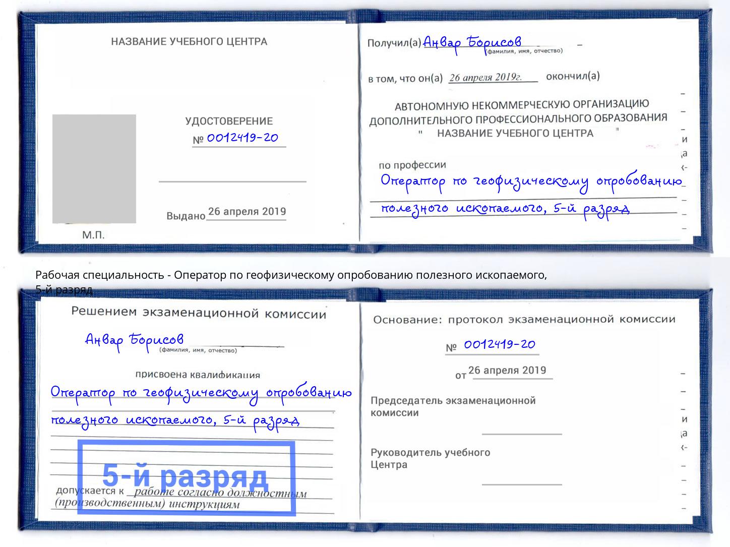корочка 5-й разряд Оператор по геофизическому опробованию полезного ископаемого Крым