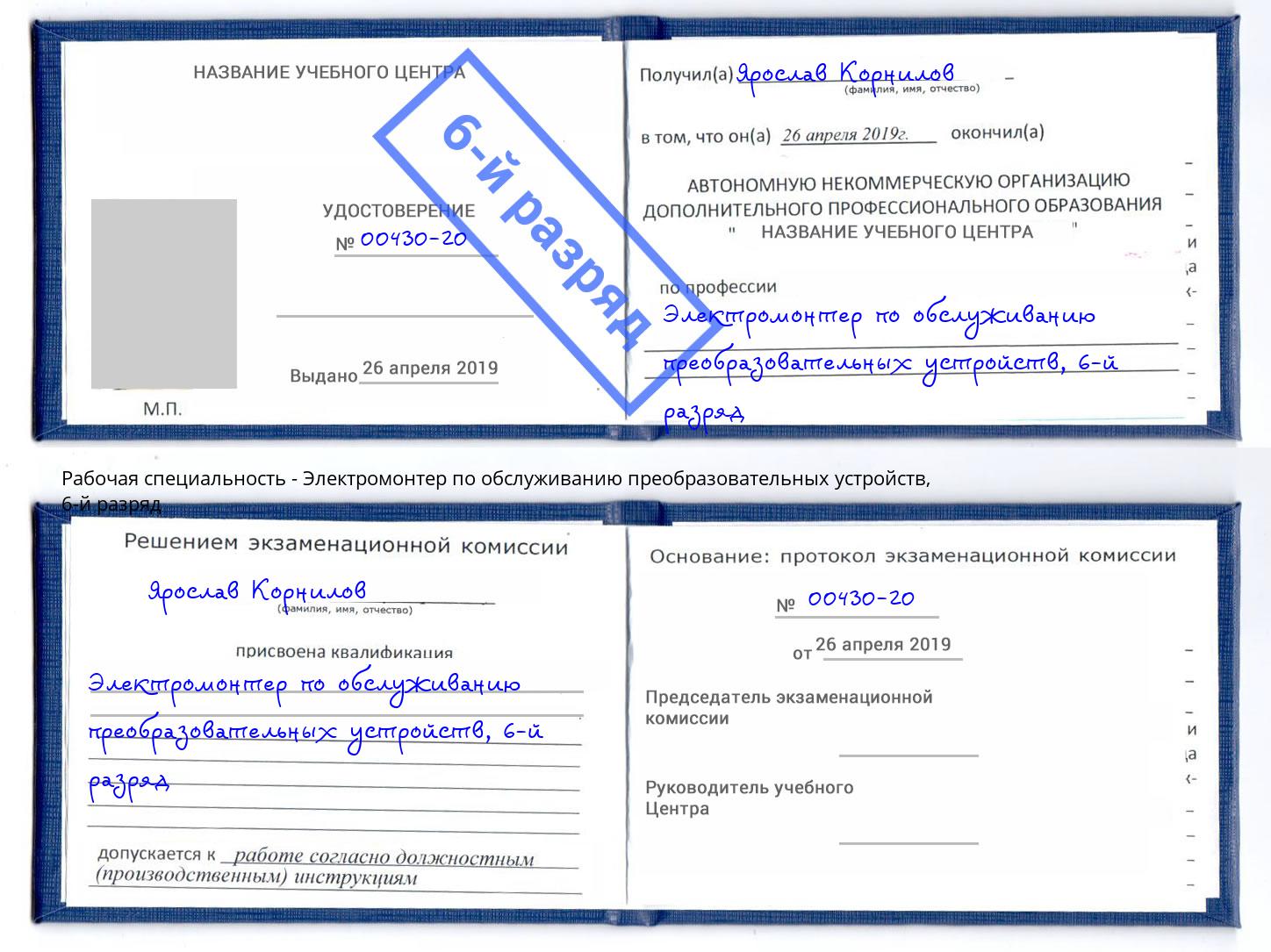 корочка 6-й разряд Электромонтер по обслуживанию преобразовательных устройств Крым