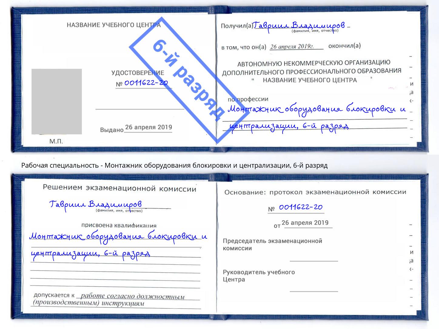 корочка 6-й разряд Монтажник оборудования блокировки и централизации Крым