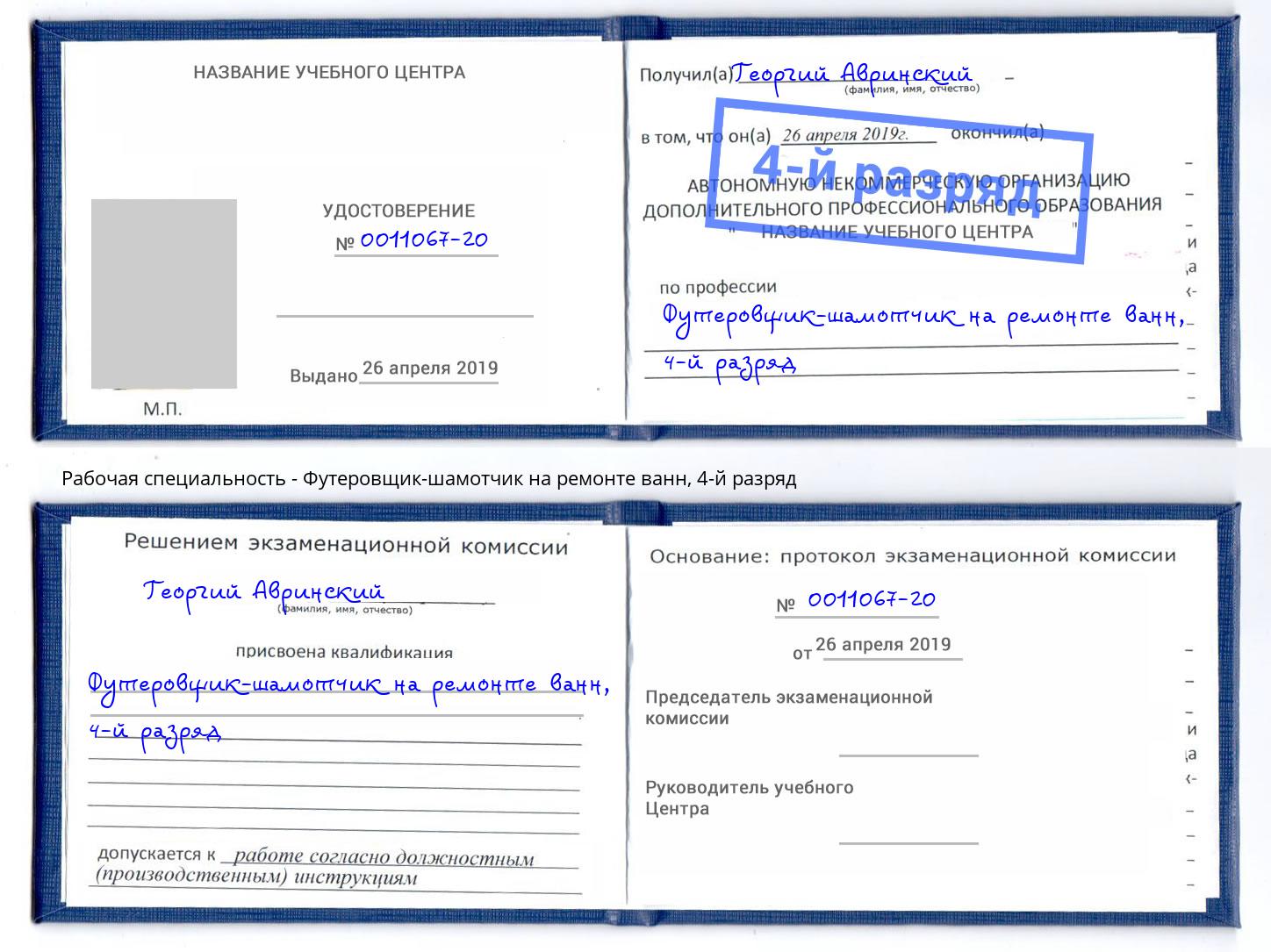 корочка 4-й разряд Футеровщик-шамотчик на ремонте ванн Крым