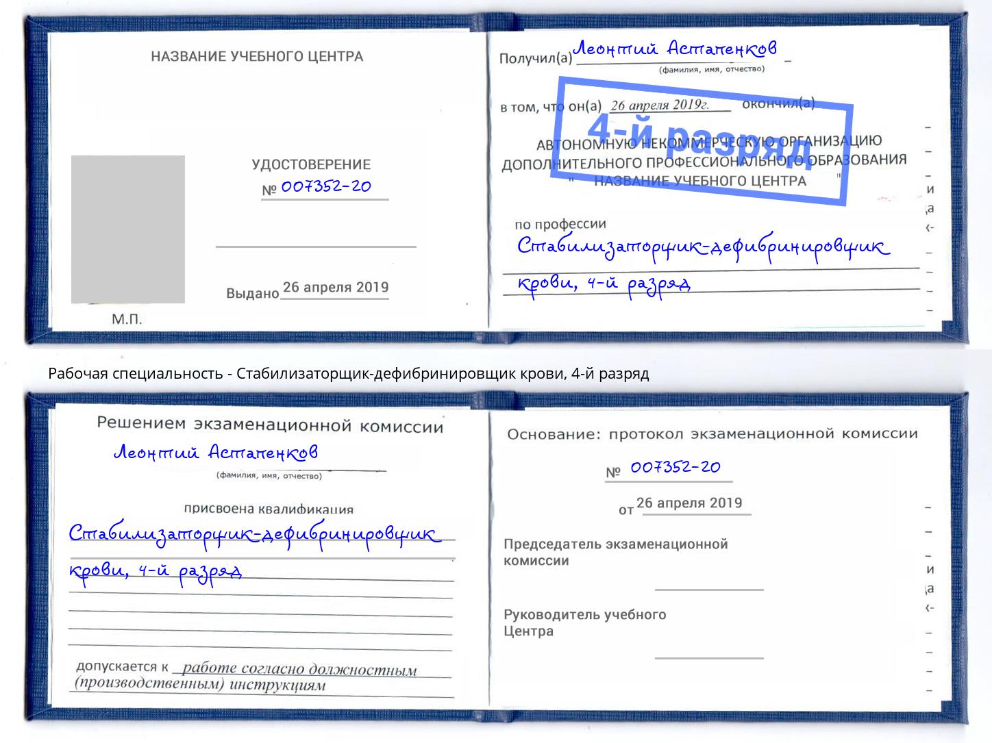 корочка 4-й разряд Стабилизаторщик-дефибринировщик крови Крым