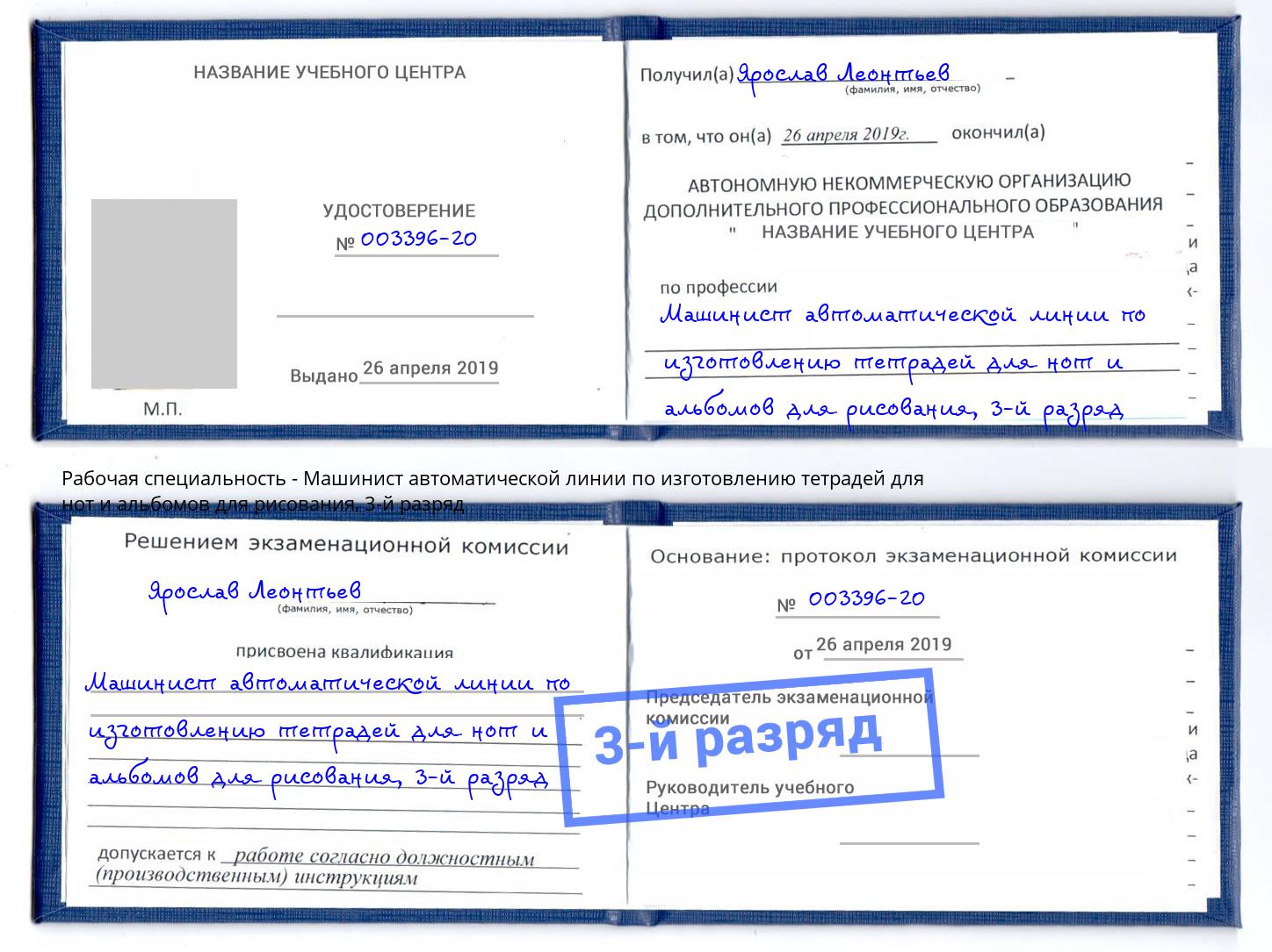 корочка 3-й разряд Машинист автоматической линии по изготовлению тетрадей для нот и альбомов для рисования Крым