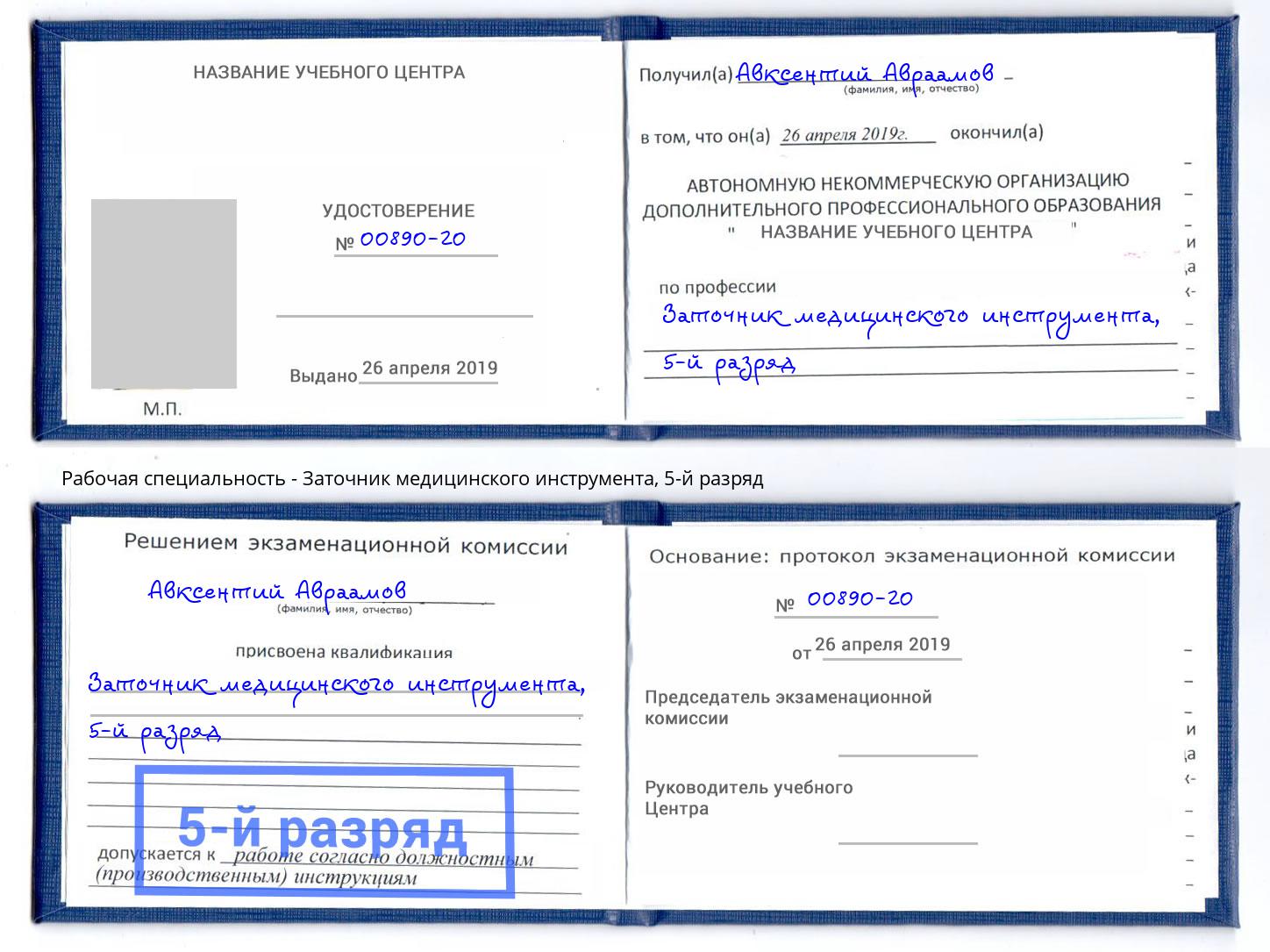 корочка 5-й разряд Заточник медицинского инструмента Крым