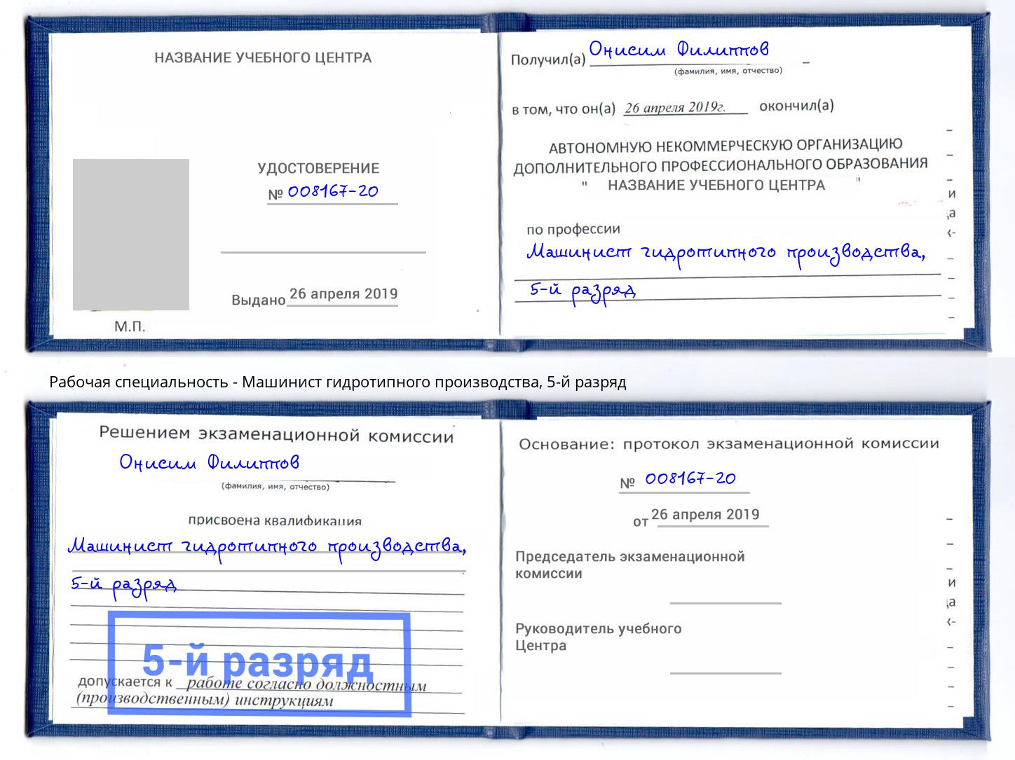 корочка 5-й разряд Машинист гидротипного производства Крым