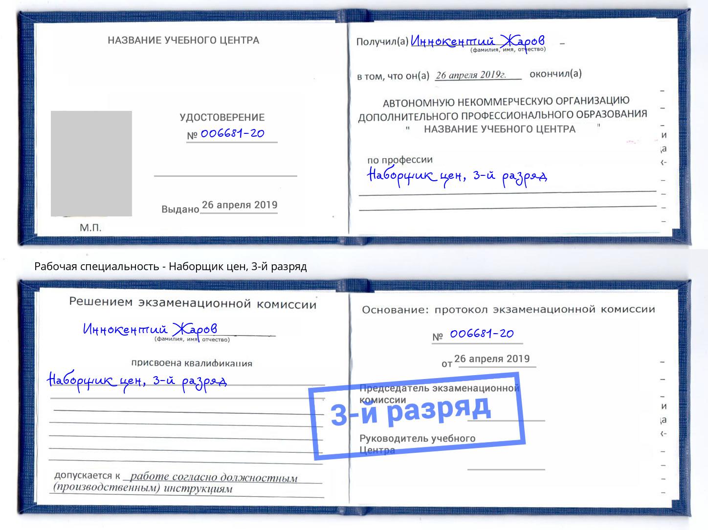 корочка 3-й разряд Наборщик цен Крым