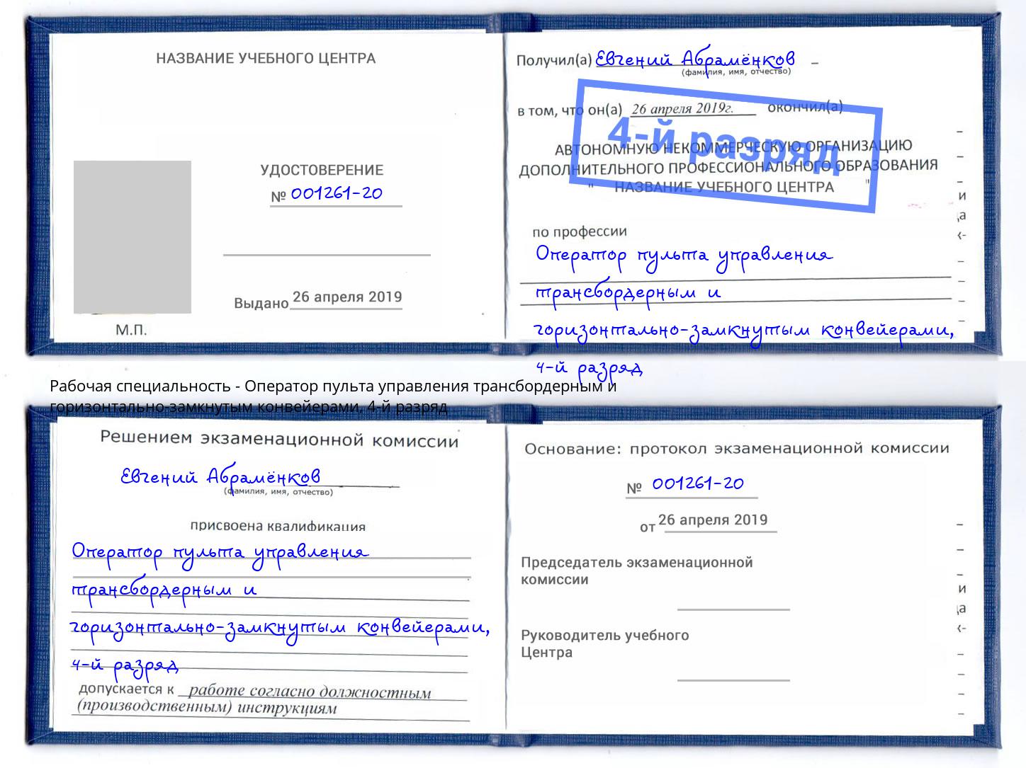 корочка 4-й разряд Оператор пульта управления трансбордерным и горизонтально-замкнутым конвейерами Крым