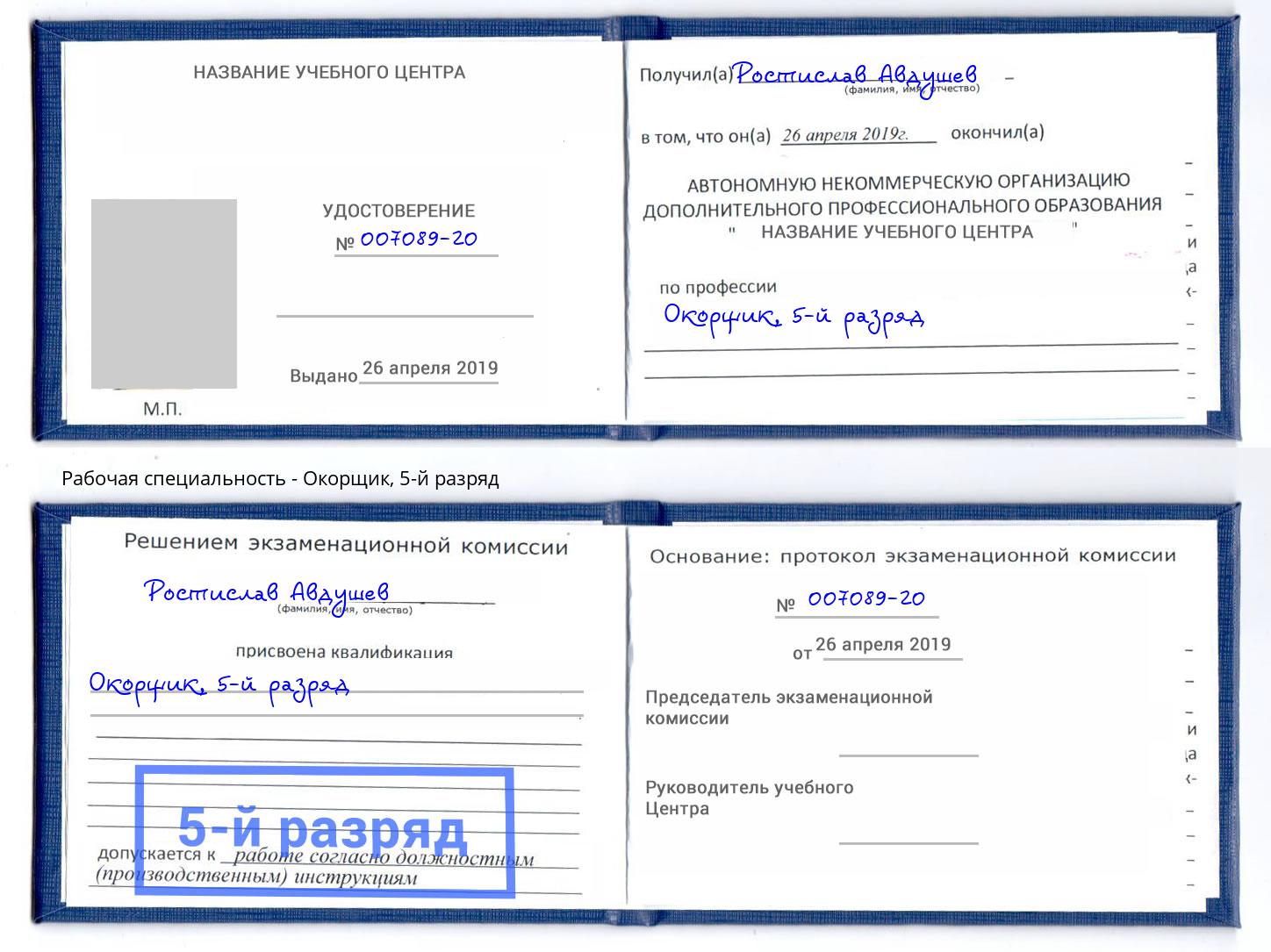 корочка 5-й разряд Окорщик Крым