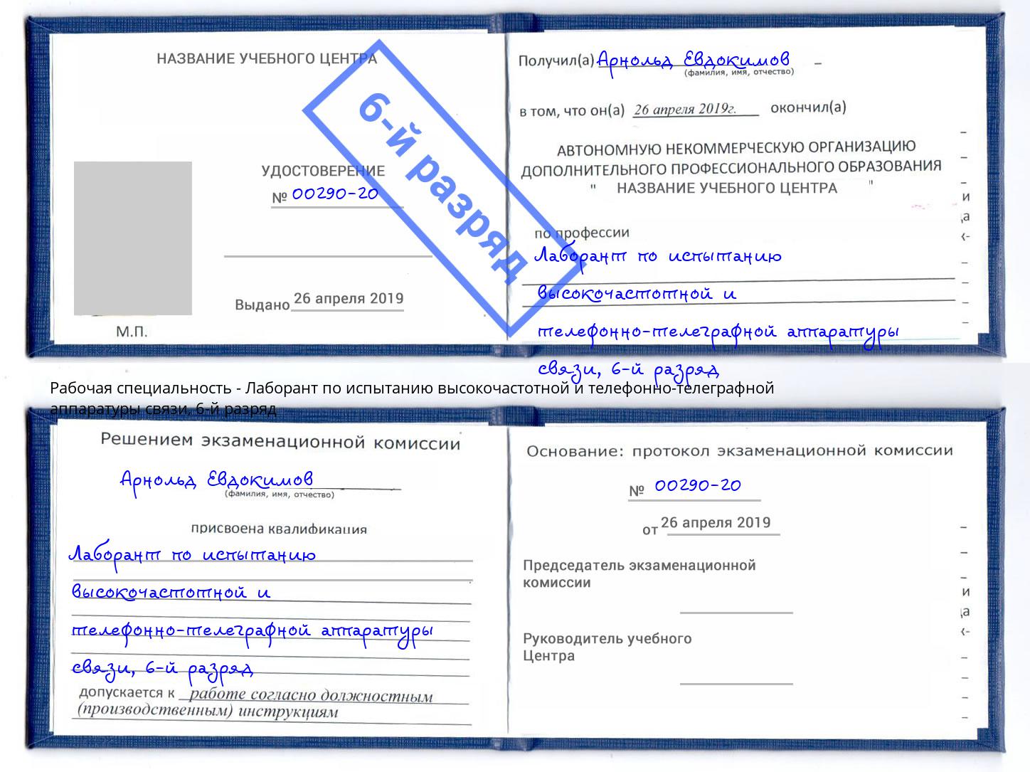 корочка 6-й разряд Лаборант по испытанию высокочастотной и телефонно-телеграфной аппаратуры связи Крым