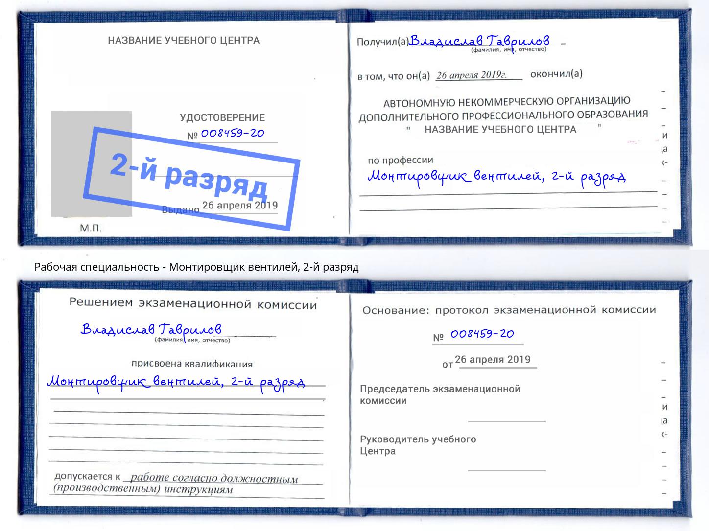 корочка 2-й разряд Монтировщик вентилей Крым