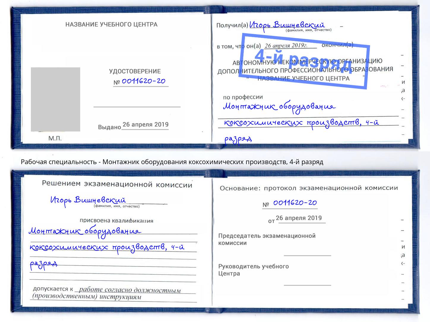 корочка 4-й разряд Монтажник оборудования коксохимических производств Крым