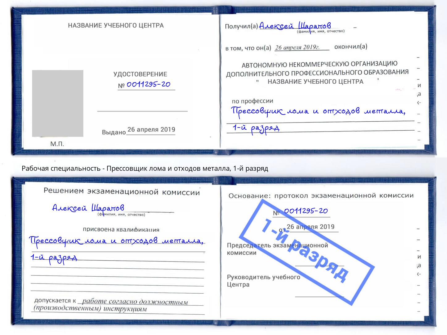 корочка 1-й разряд Прессовщик лома и отходов металла Крым