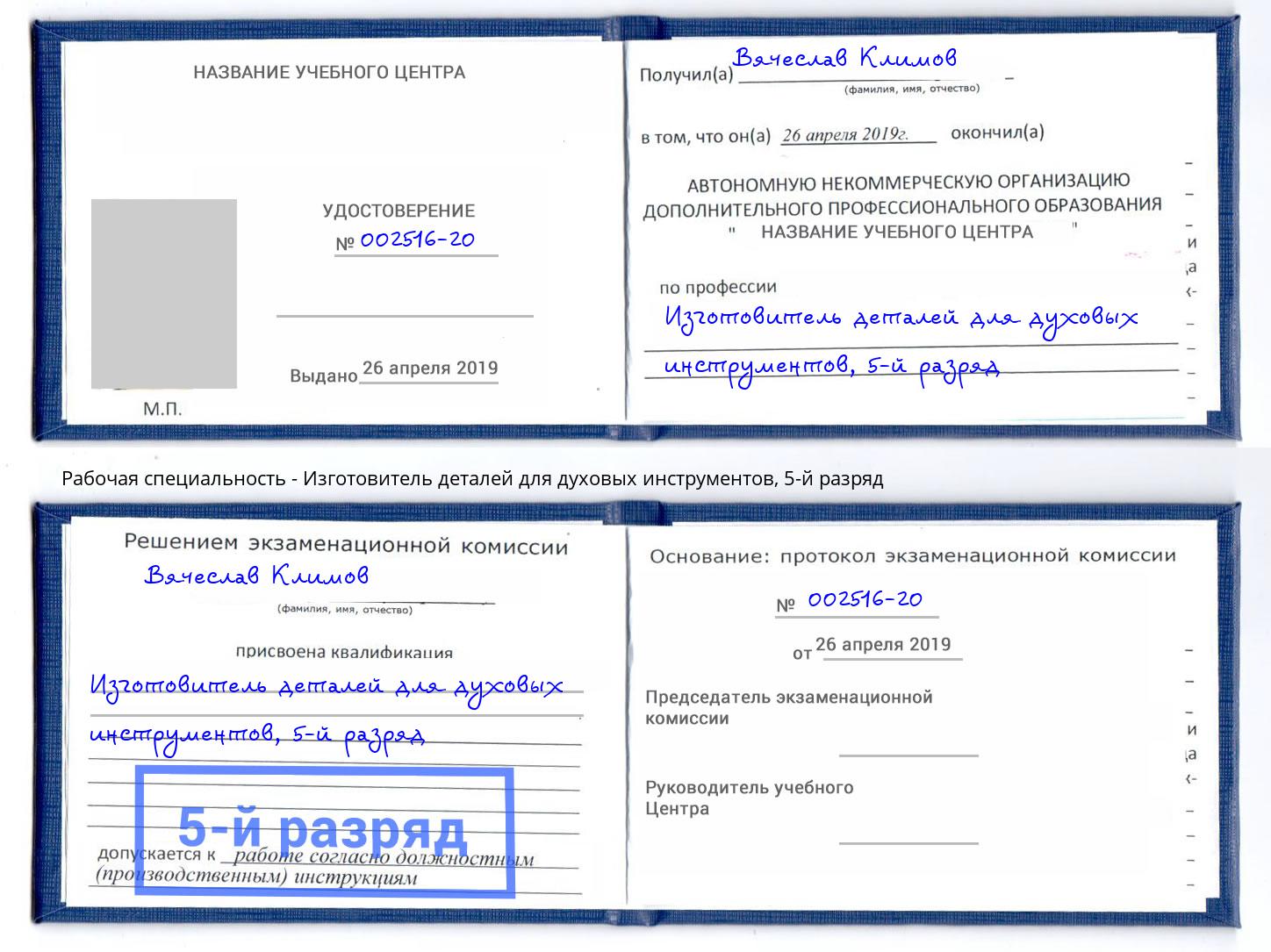 корочка 5-й разряд Изготовитель деталей для духовых инструментов Крым