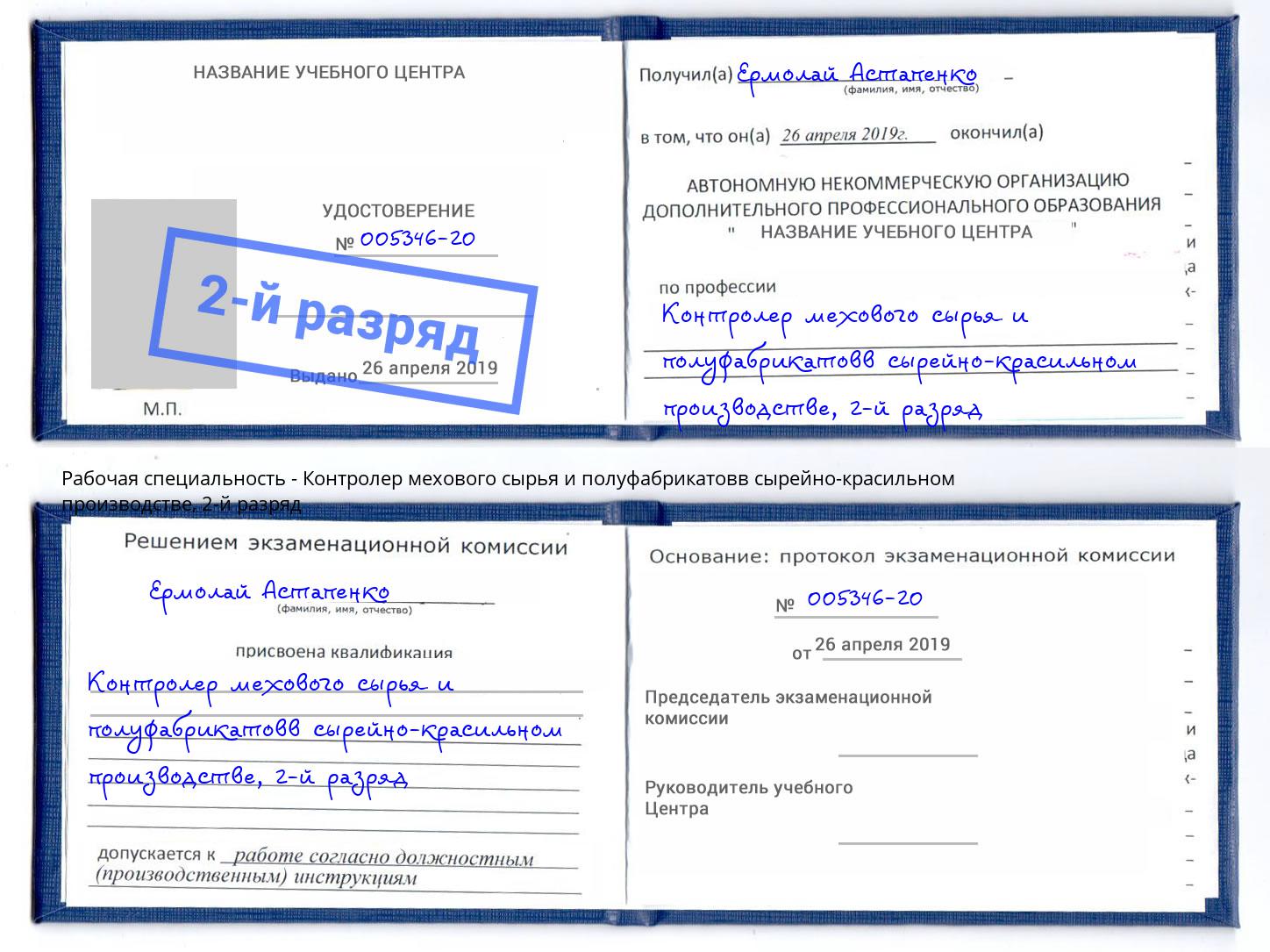 корочка 2-й разряд Контролер мехового сырья и полуфабрикатовв сырейно-красильном производстве Крым