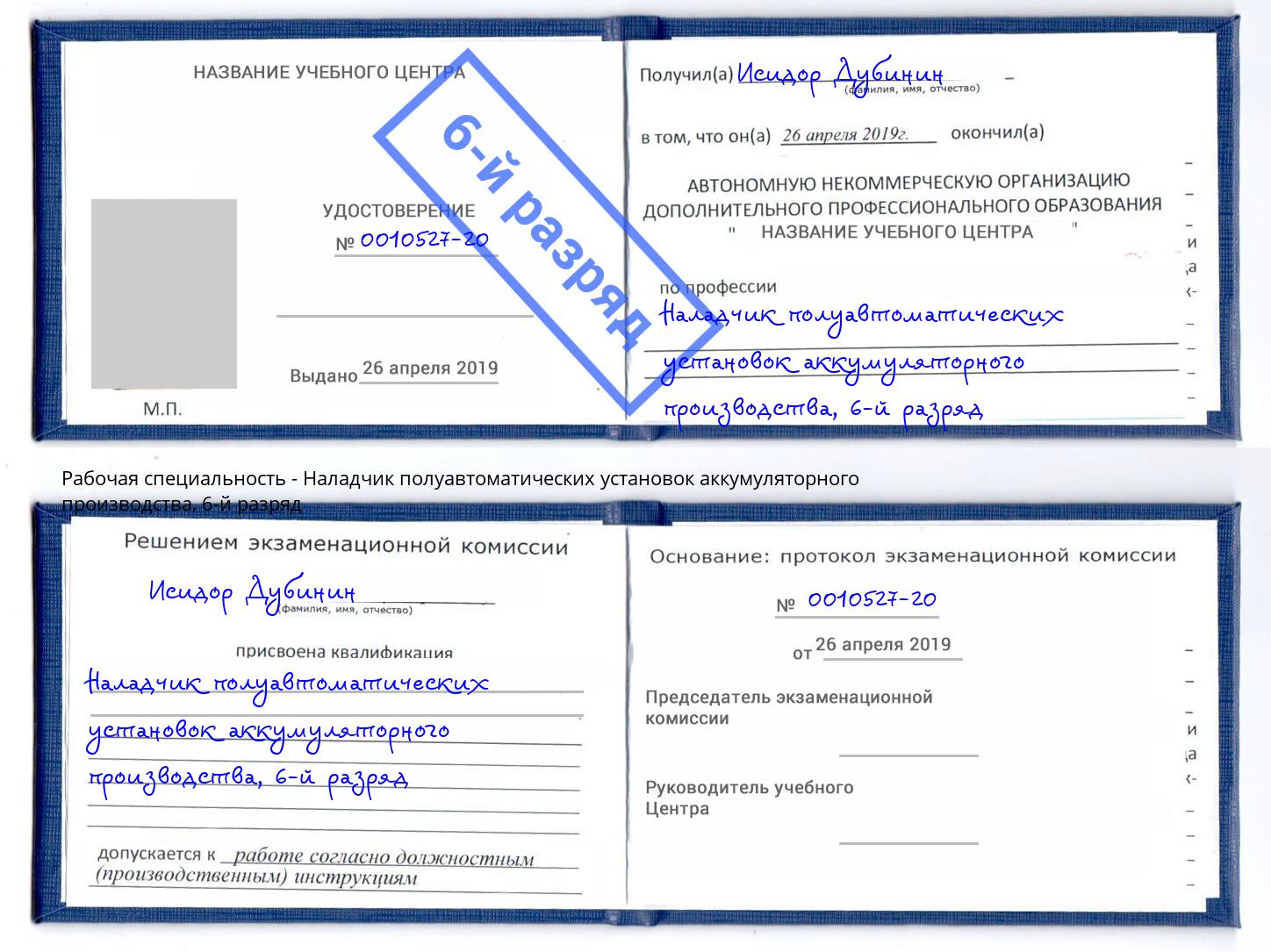 корочка 6-й разряд Наладчик полуавтоматических установок аккумуляторного производства Крым