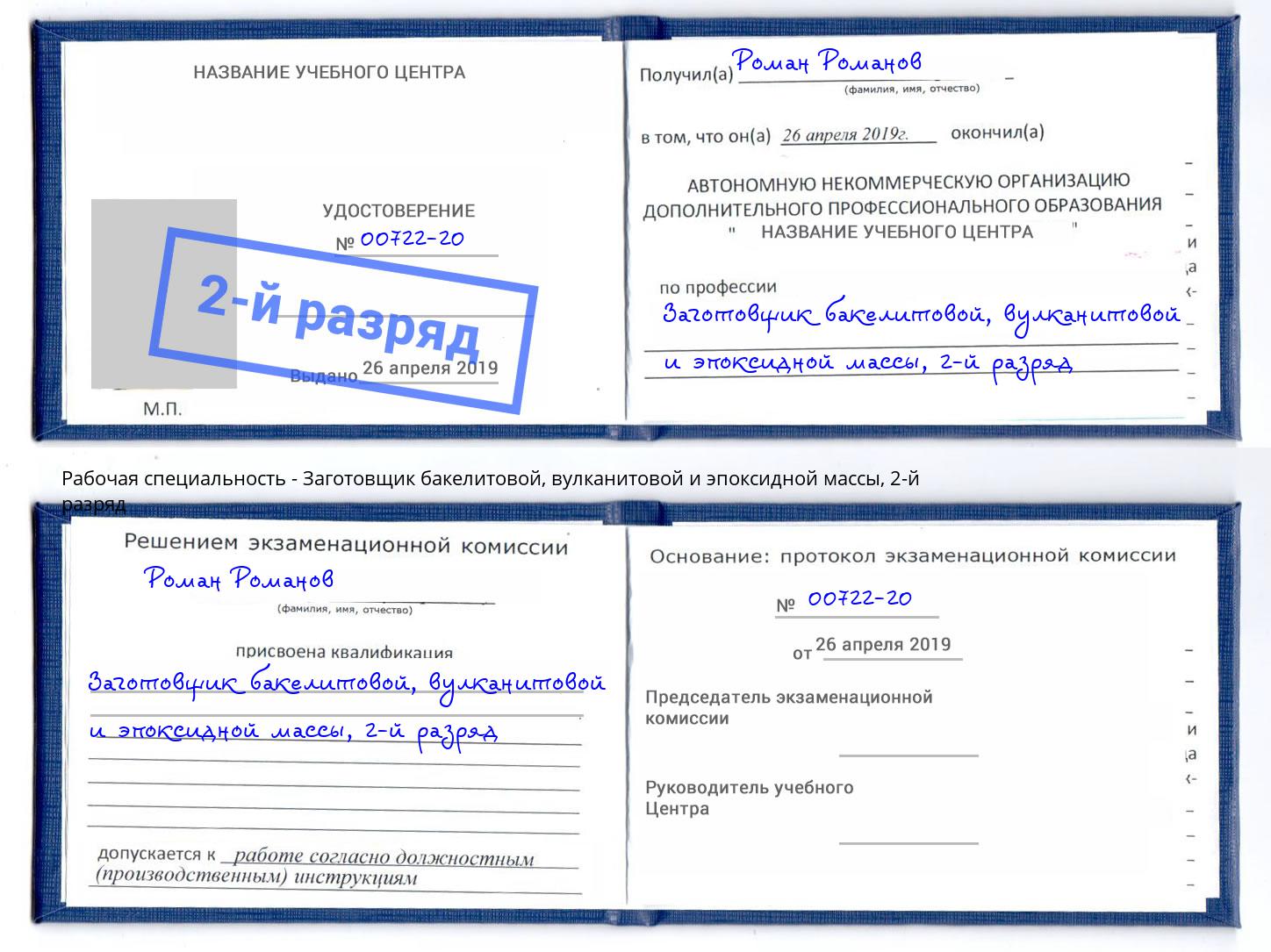 корочка 2-й разряд Заготовщик бакелитовой, вулканитовой и эпоксидной массы Крым