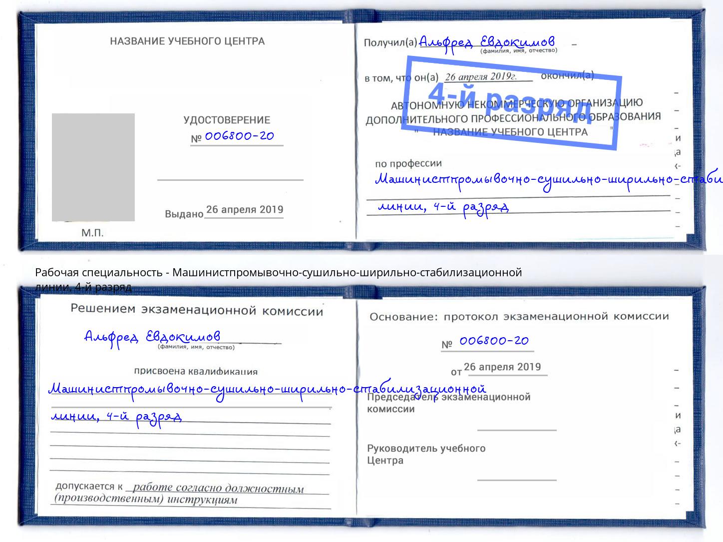 корочка 4-й разряд Машинистпромывочно-сушильно-ширильно-стабилизационной линии Крым