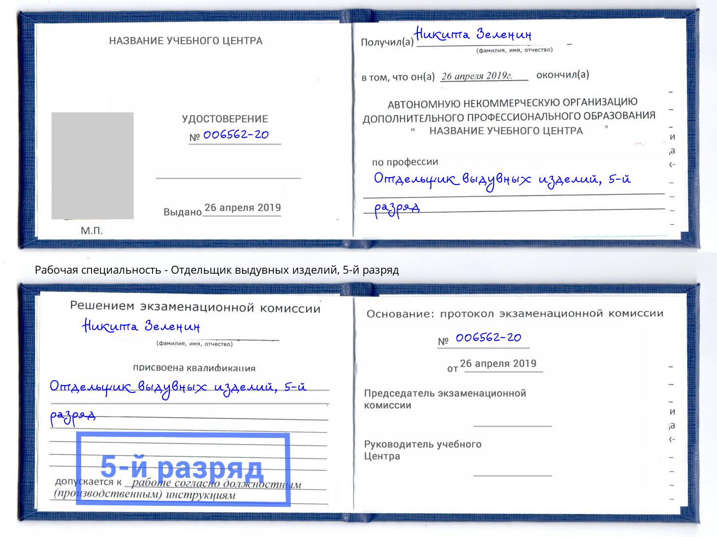корочка 5-й разряд Отдельщик выдувных изделий Крым
