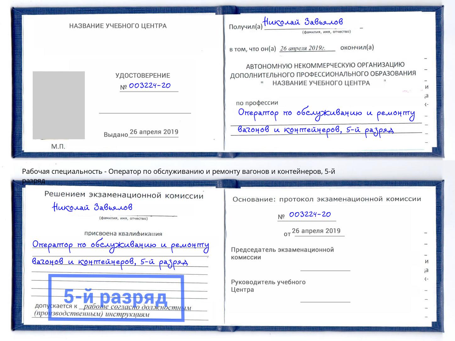 корочка 5-й разряд Оператор по обслуживанию и ремонту вагонов и контейнеров Крым