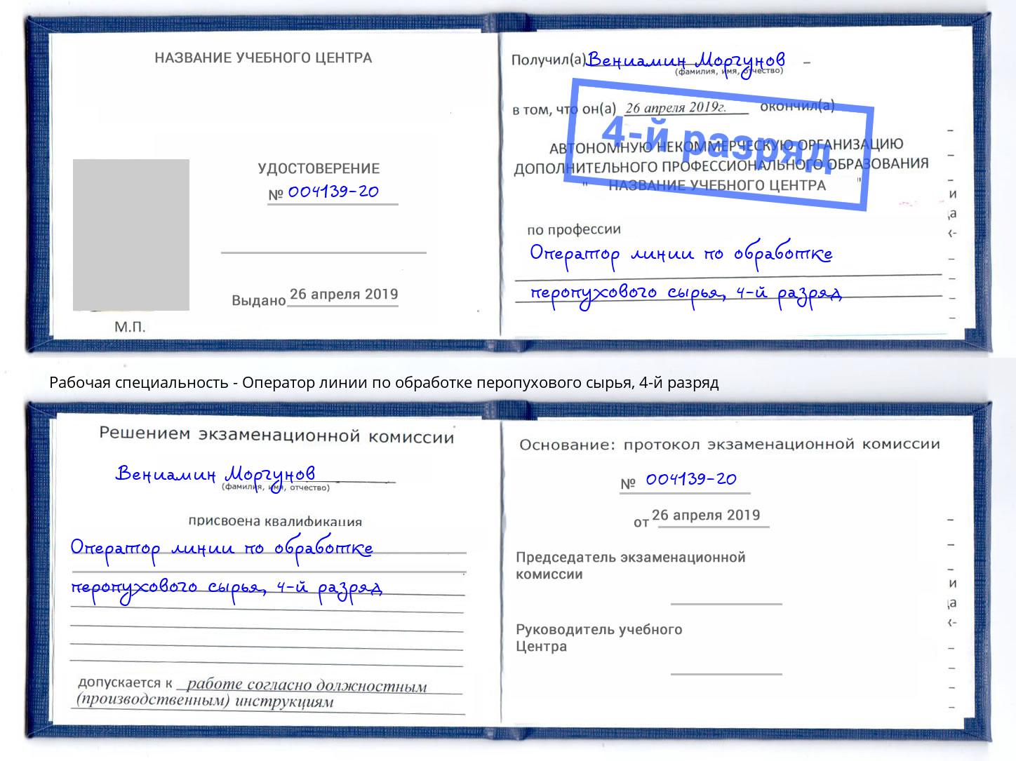 корочка 4-й разряд Оператор линии по обработке перопухового сырья Крым