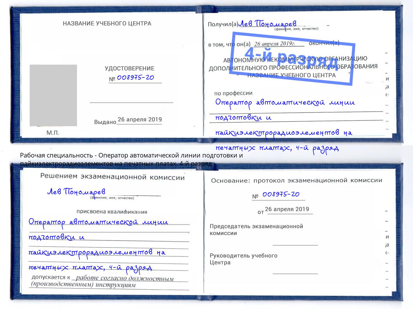 корочка 4-й разряд Оператор автоматической линии подготовки и пайкиэлектрорадиоэлементов на печатных платах Крым