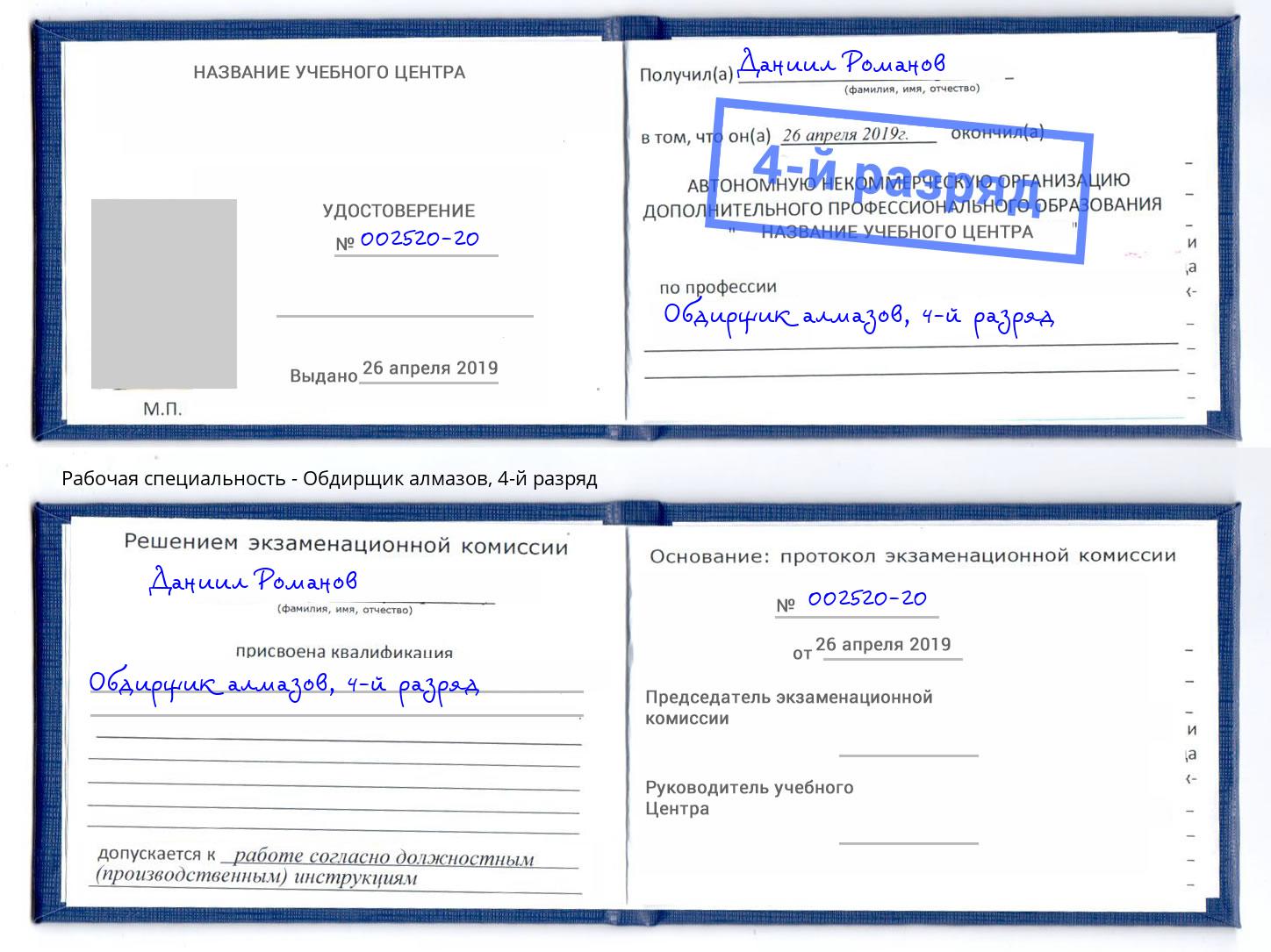корочка 4-й разряд Обдирщик алмазов Крым