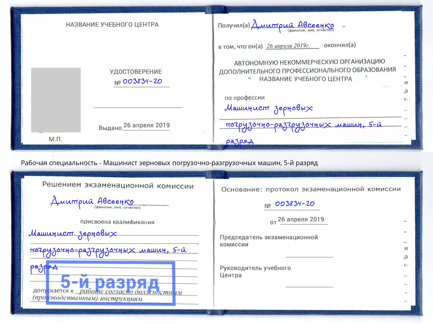 корочка 5-й разряд Машинист зерновых погрузочно-разгрузочных машин Крым