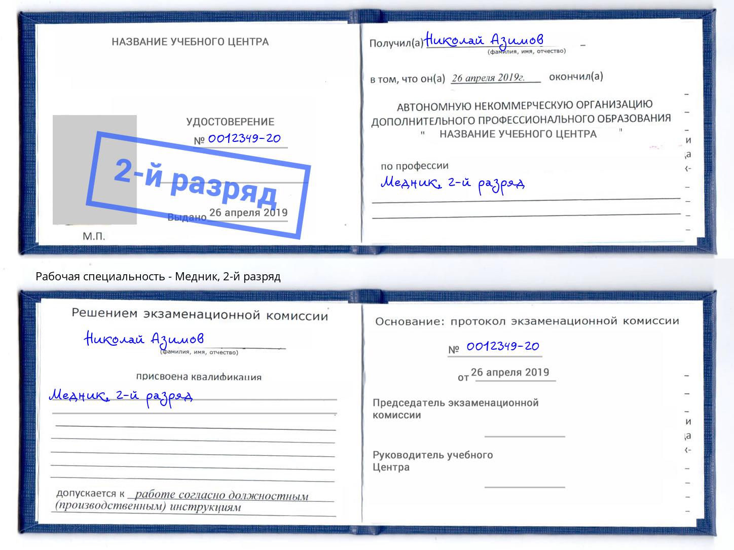 корочка 2-й разряд Медник Крым