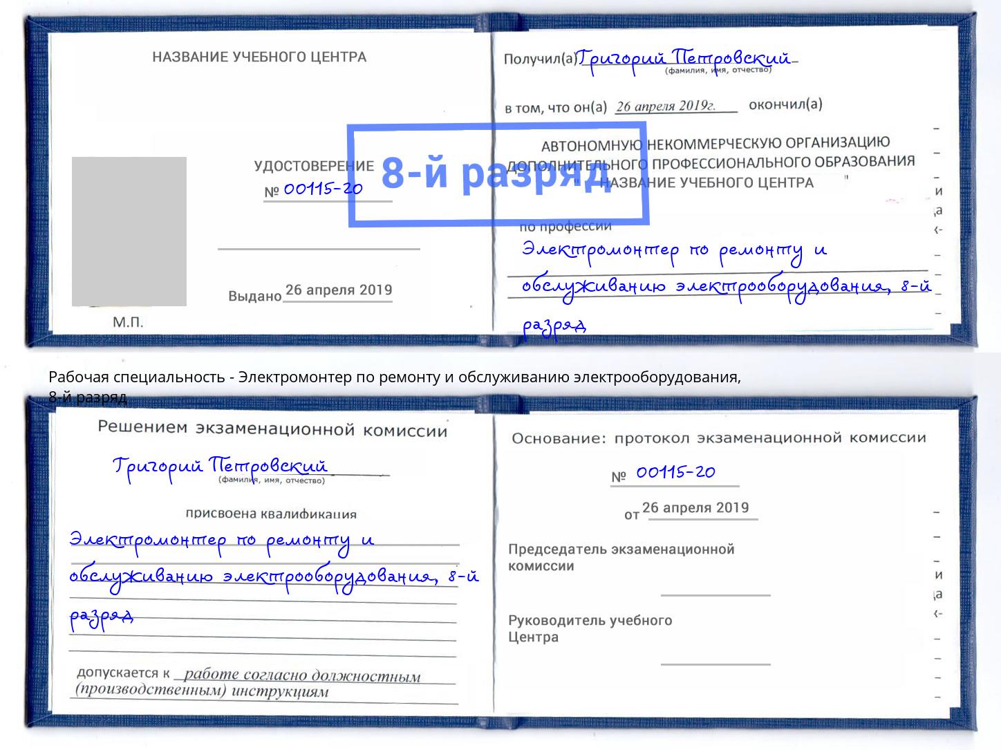 корочка 8-й разряд Электромонтер по ремонту и обслуживанию электрооборудования Крым