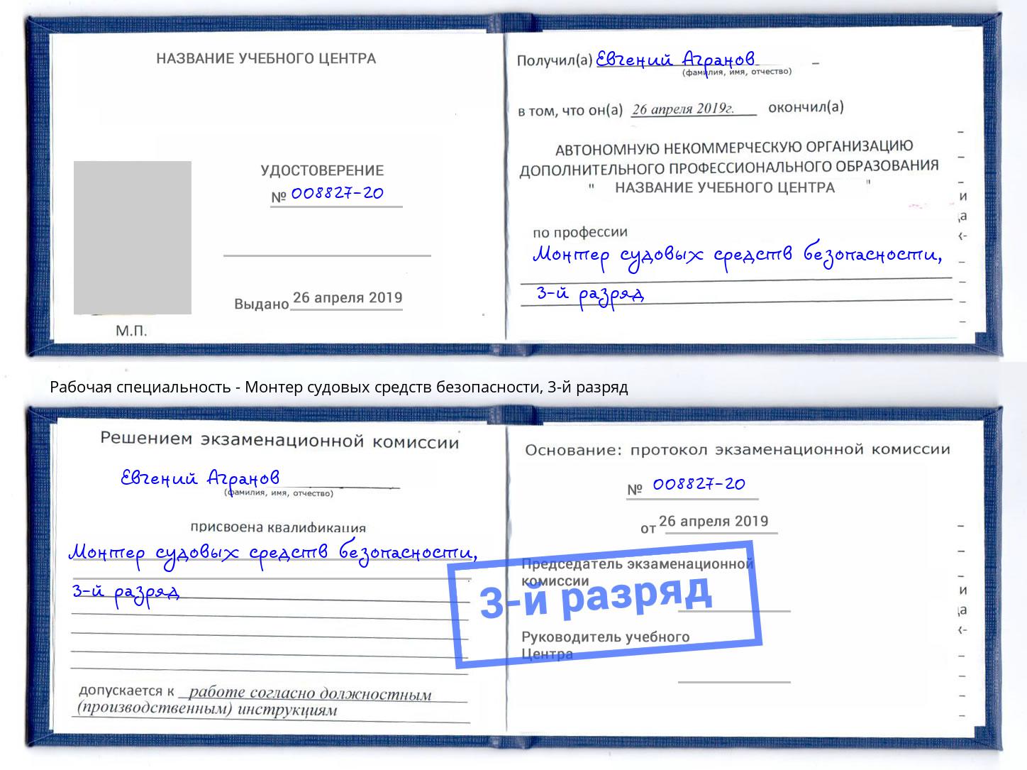 корочка 3-й разряд Монтер судовых средств безопасности Крым