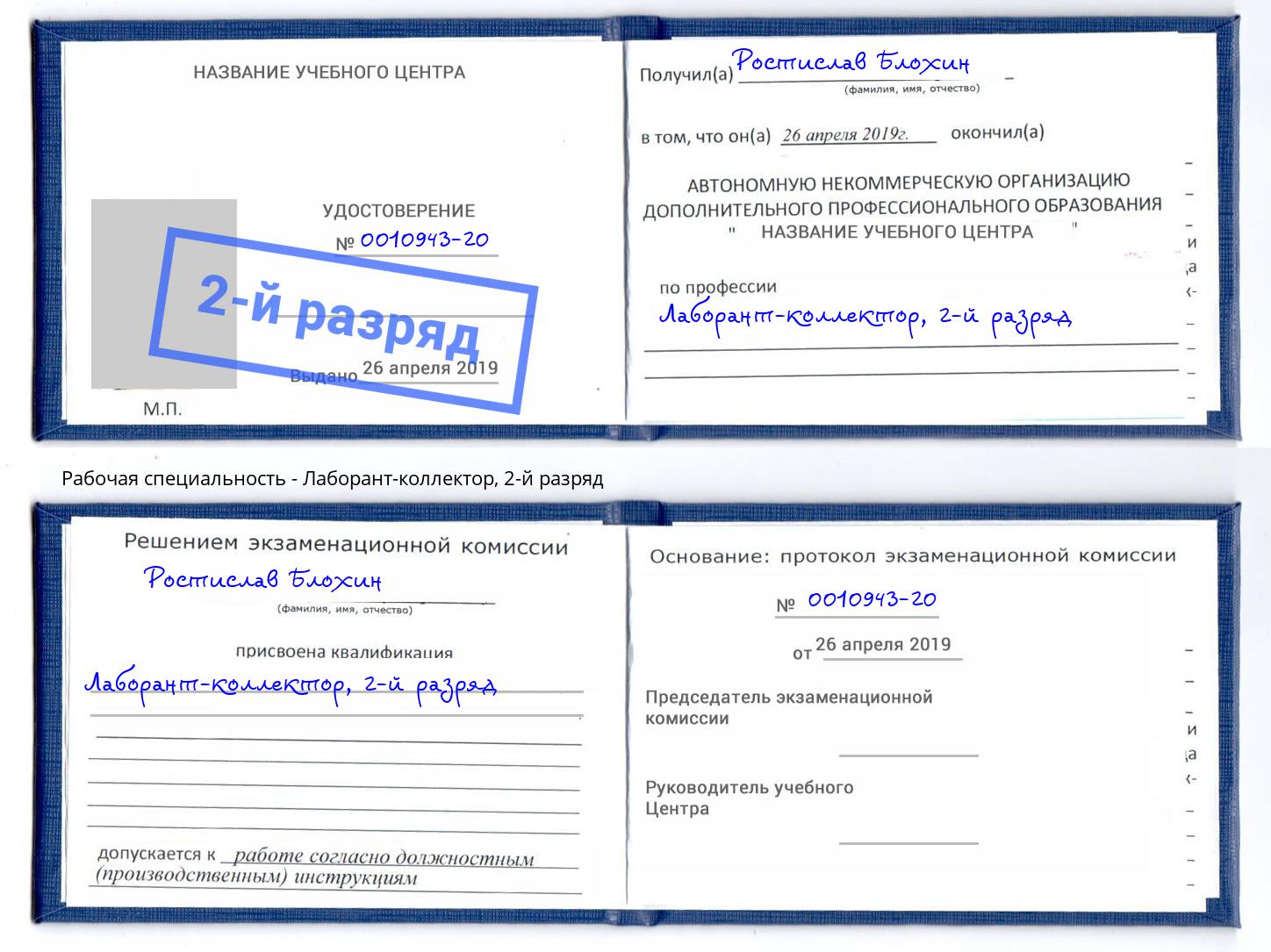 корочка 2-й разряд Лаборант-коллектор Крым