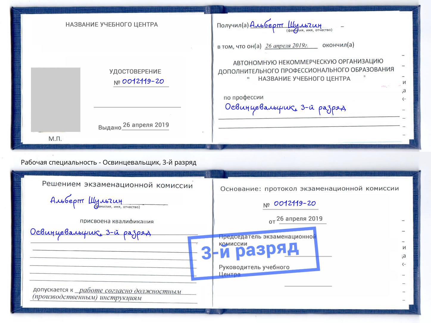 корочка 3-й разряд Освинцевальщик Крым