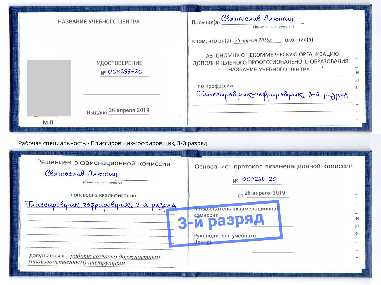 корочка 3-й разряд Плиссировщик-гофрировщик Крым