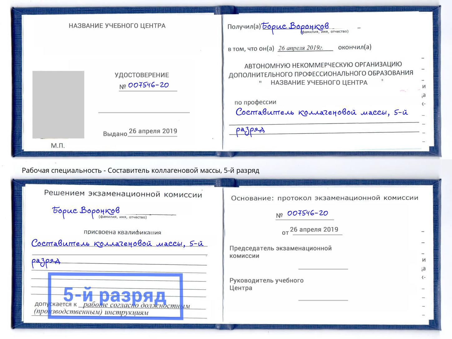 корочка 5-й разряд Составитель коллагеновой массы Крым
