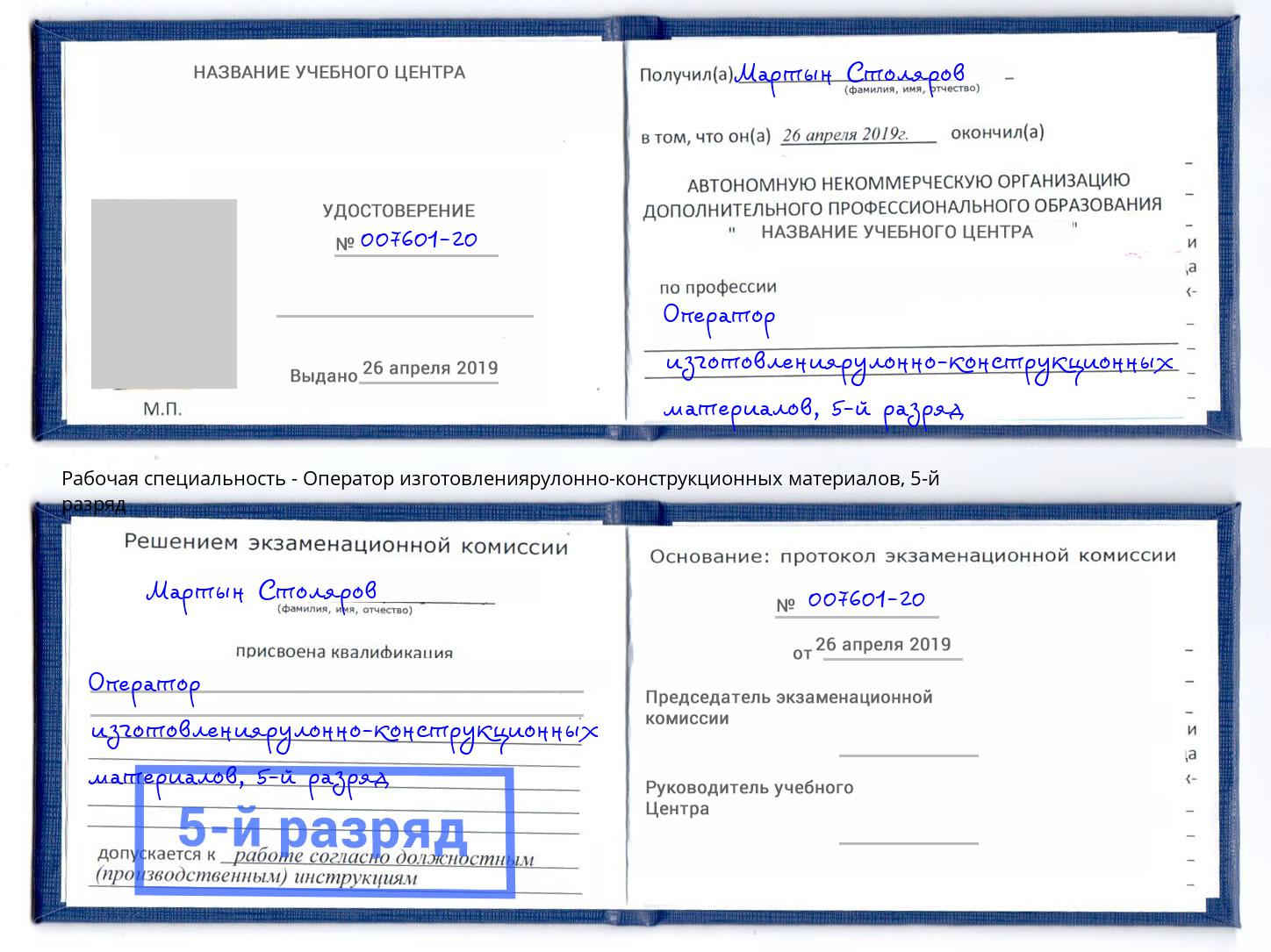 корочка 5-й разряд Оператор изготовлениярулонно-конструкционных материалов Крым