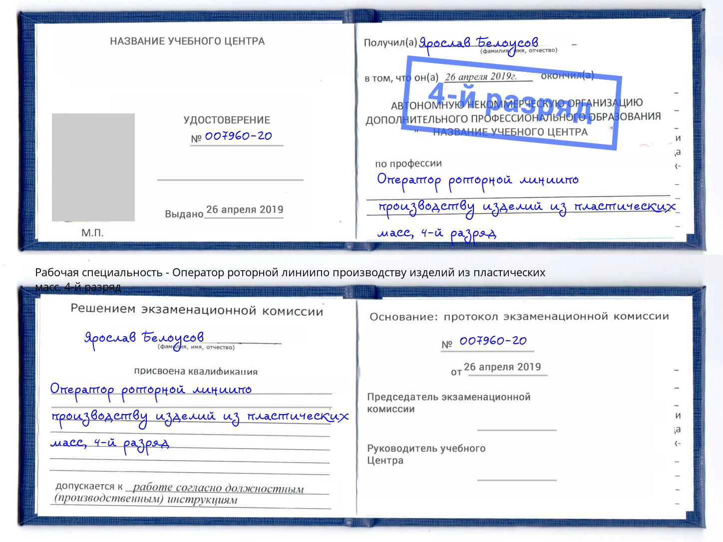 корочка 4-й разряд Оператор роторной линиипо производству изделий из пластических масс Крым