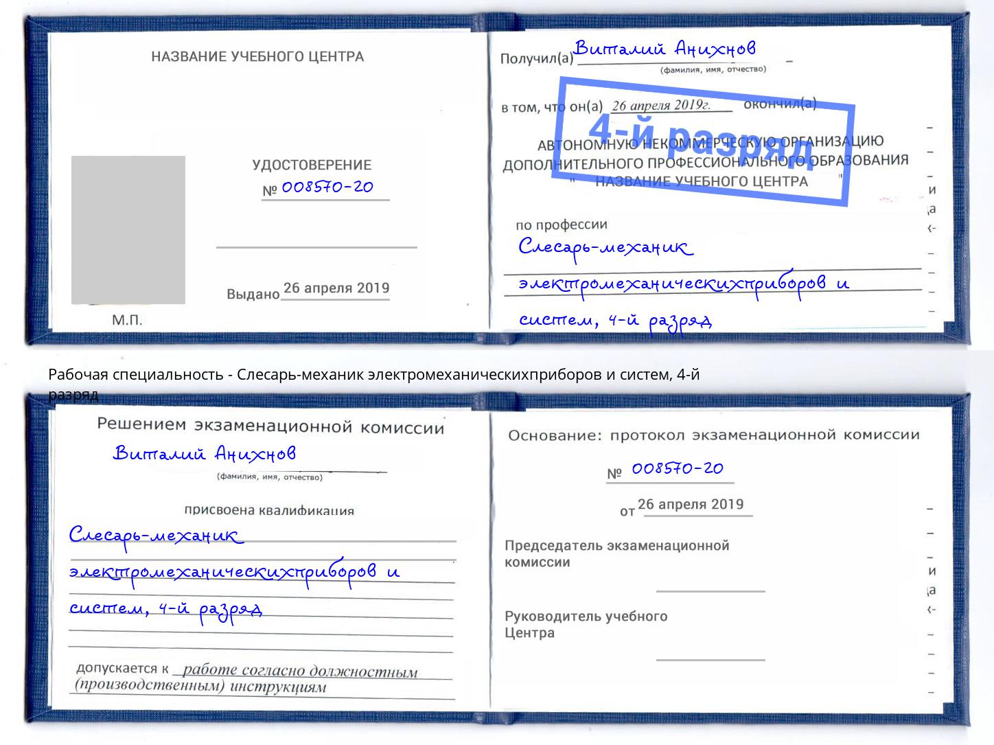 корочка 4-й разряд Слесарь-механик электромеханическихприборов и систем Крым