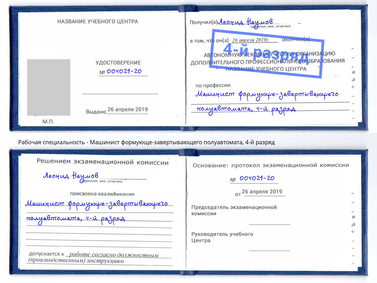 корочка 4-й разряд Машинист формующе-завертывающего полуавтомата Крым
