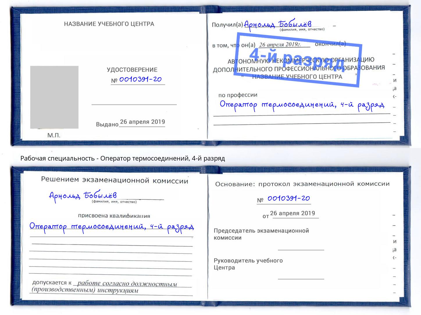 корочка 4-й разряд Оператор термосоединений Крым