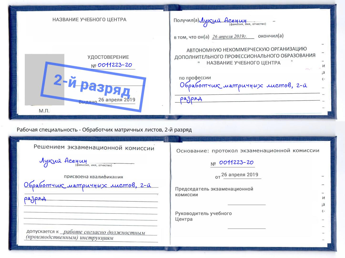 корочка 2-й разряд Обработчик матричных листов Крым