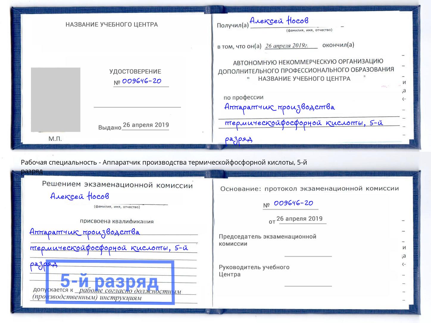 корочка 5-й разряд Аппаратчик производства термическойфосфорной кислоты Крым