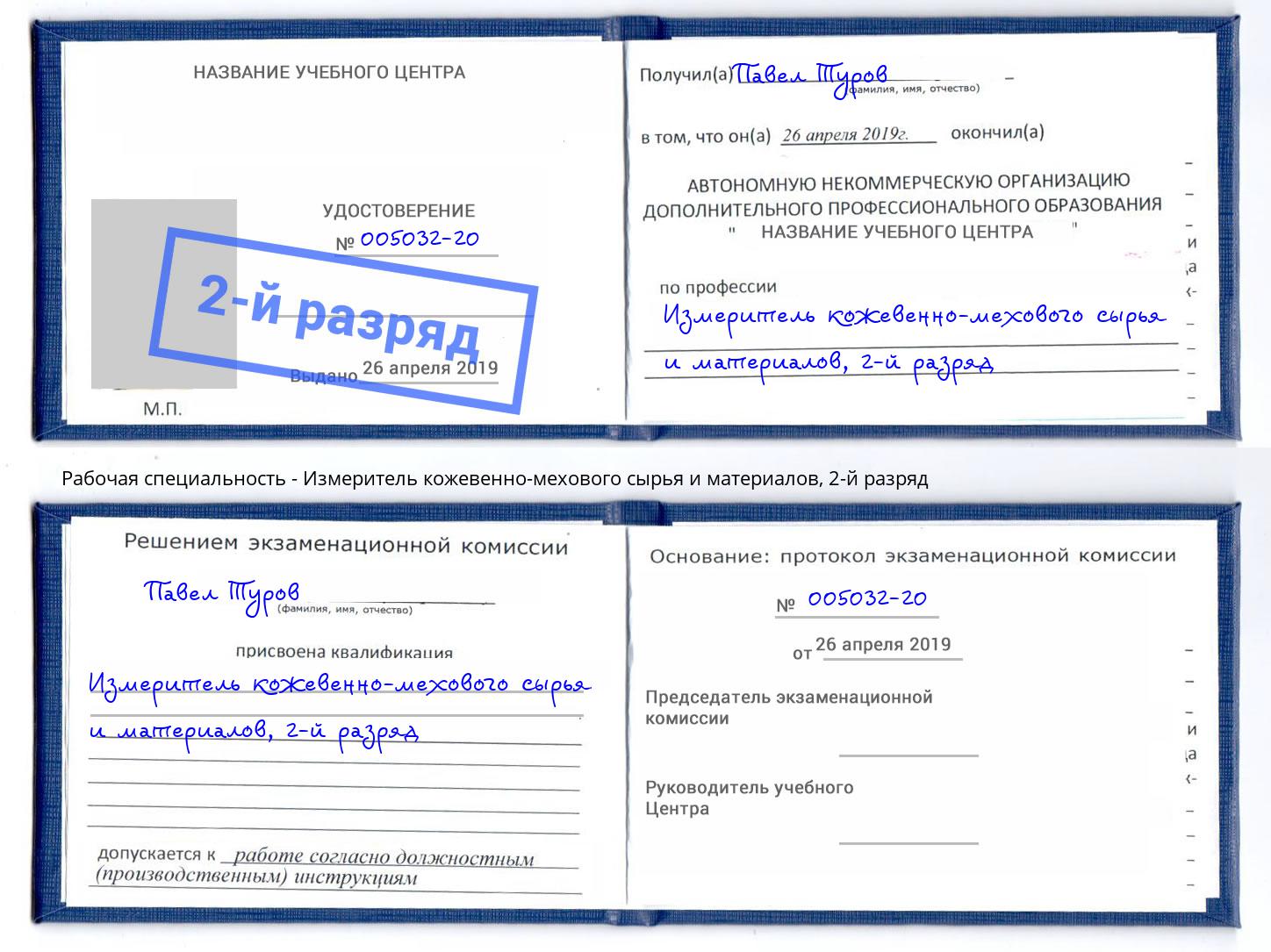 корочка 2-й разряд Измеритель кожевенно-мехового сырья и материалов Крым