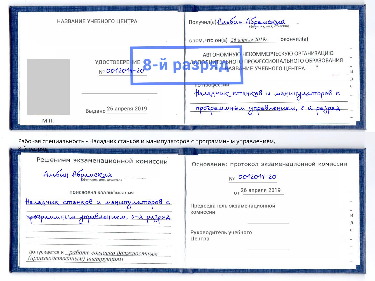 корочка 8-й разряд Наладчик станков и манипуляторов с программным управлением Крым