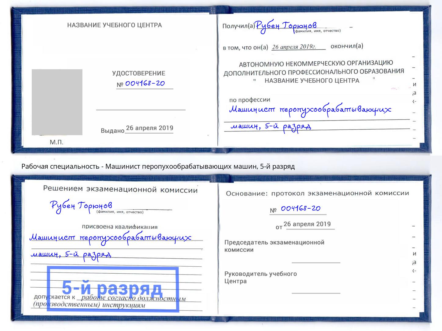 корочка 5-й разряд Машинист перопухообрабатывающих машин Крым