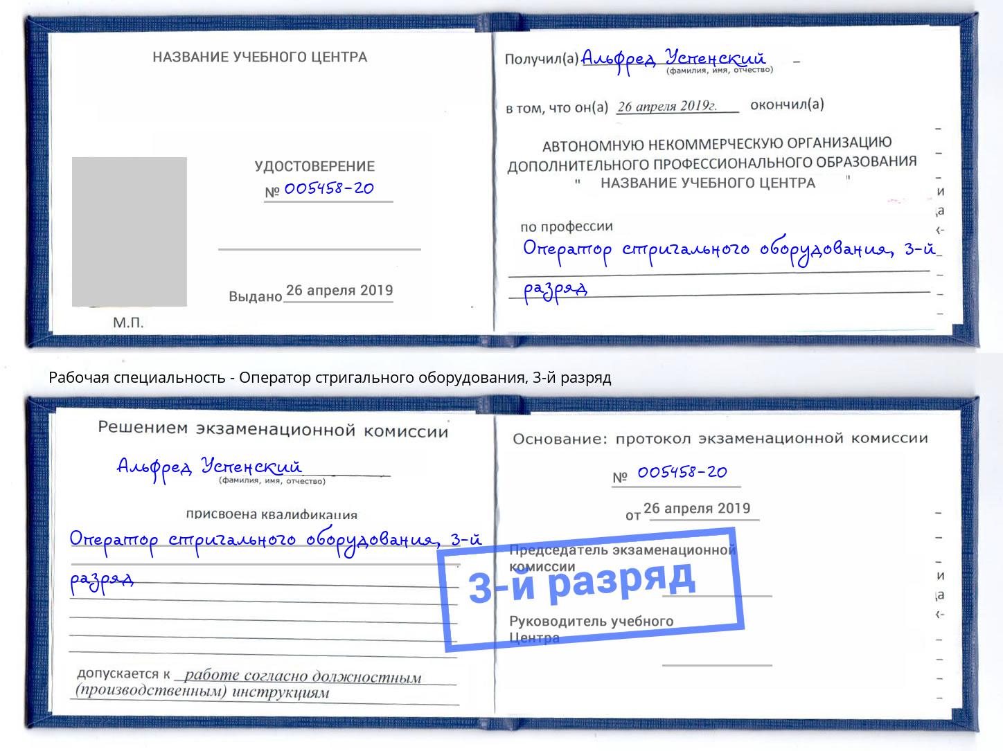 корочка 3-й разряд Оператор стригального оборудования Крым