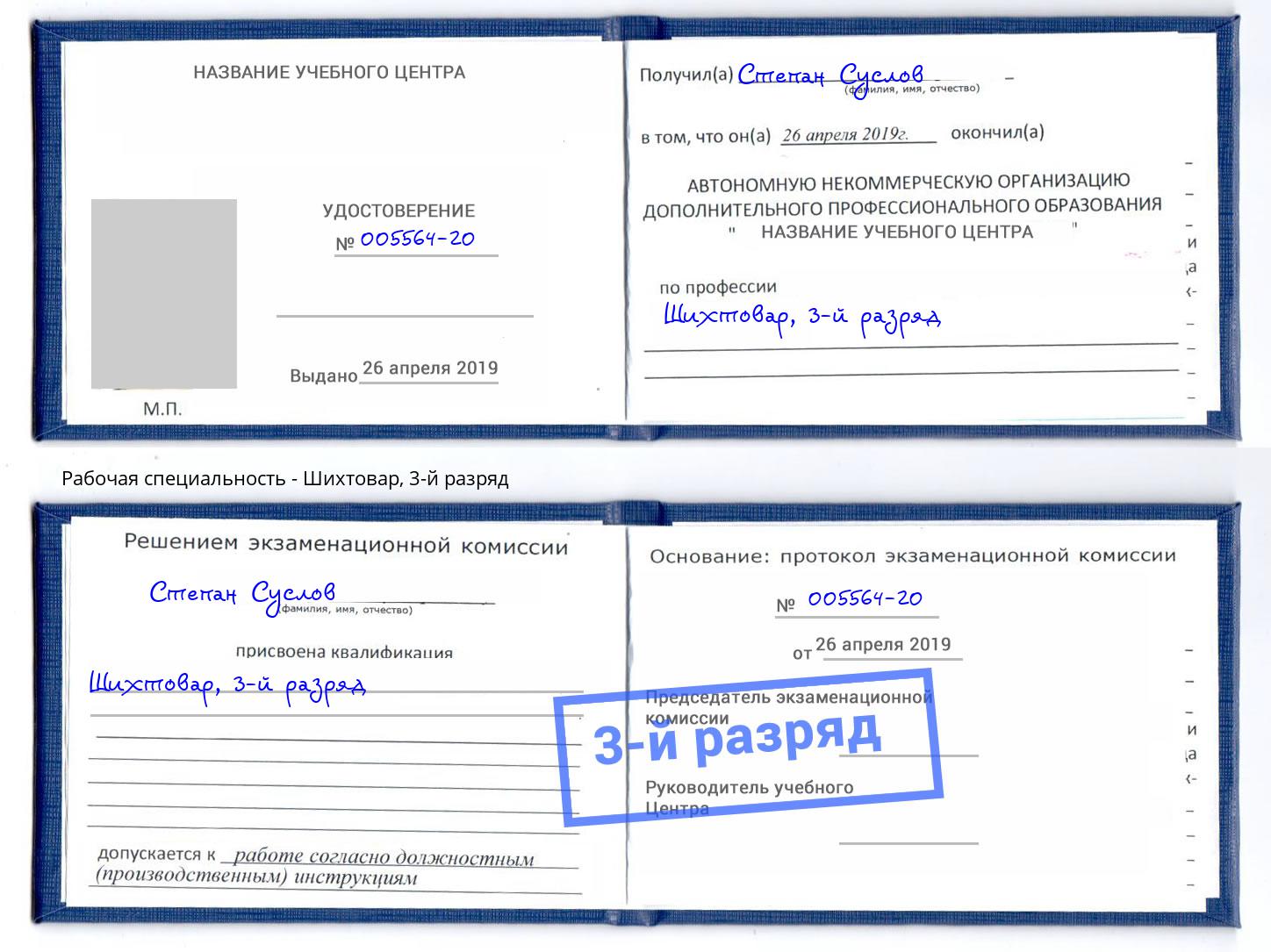 корочка 3-й разряд Шихтовар Крым