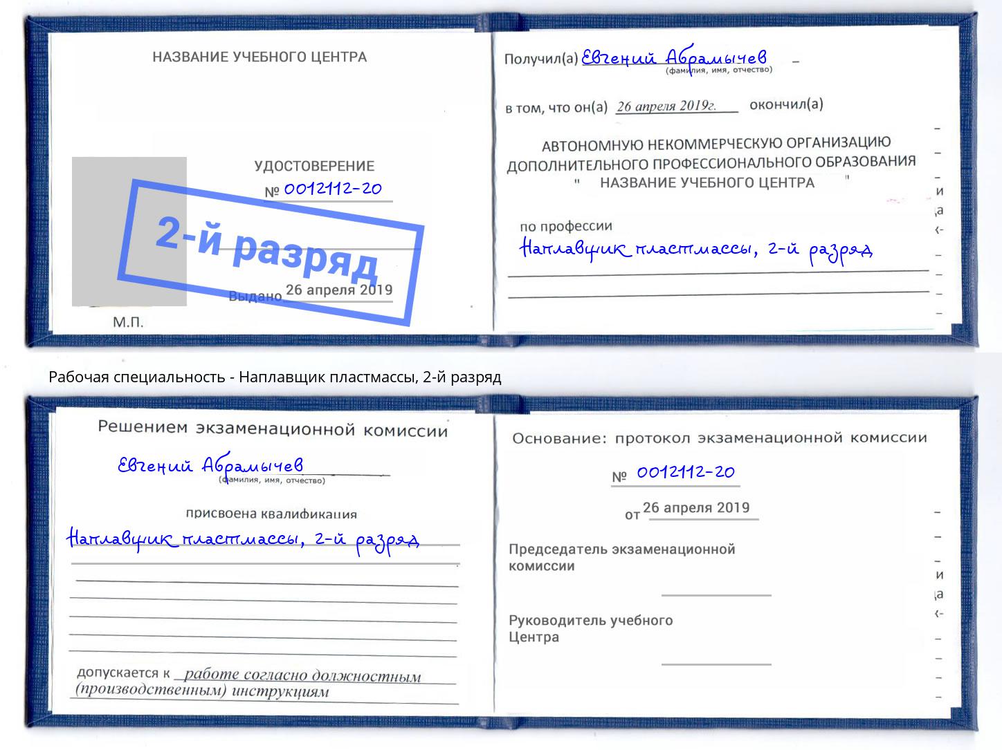 корочка 2-й разряд Наплавщик пластмассы Крым