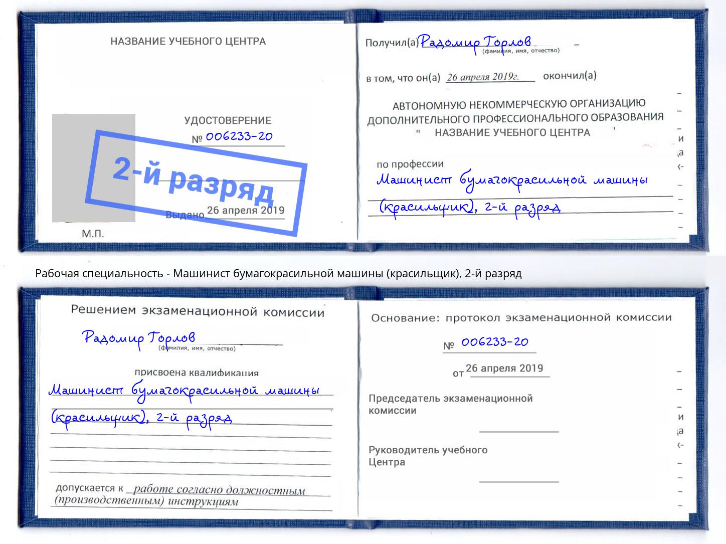 корочка 2-й разряд Машинист бумагокрасильной машины (красильщик) Крым