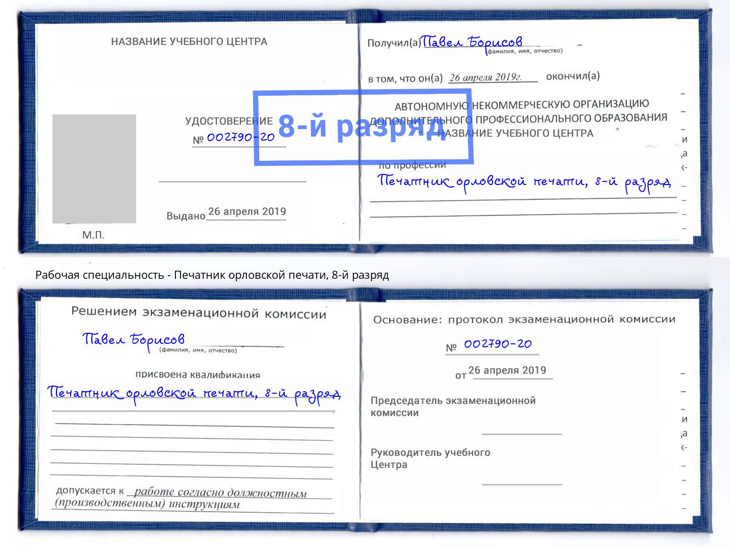 корочка 8-й разряд Печатник орловской печати Крым