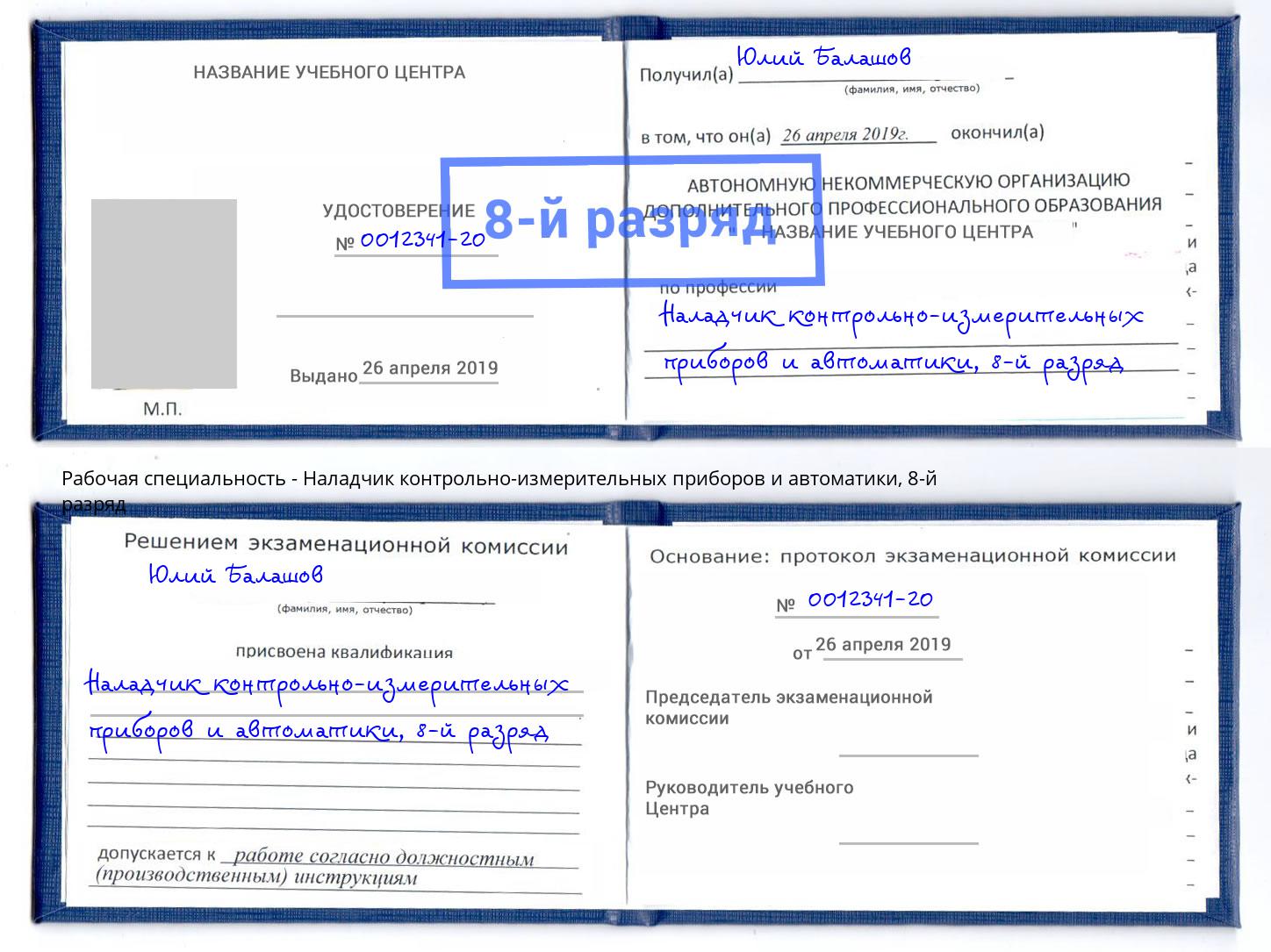 корочка 8-й разряд Наладчик контрольно-измерительных приборов и автоматики Крым